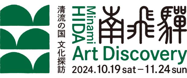 清流の国 文化訪問 南飛騨 Art Discovery